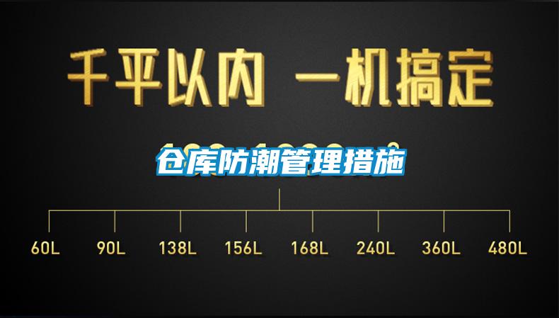 仓库防潮管理措施