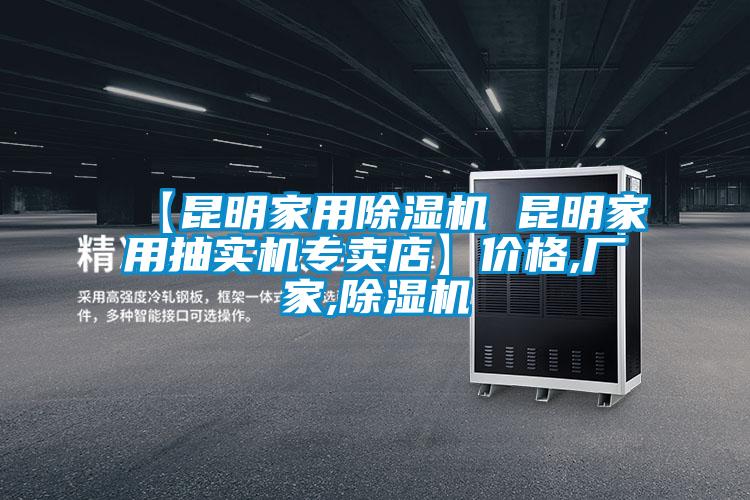 【昆明家用除湿机 昆明家用抽实机专卖店】价格,厂家,除湿机