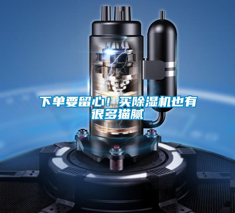 下单要留心！买除湿机也有很多猫腻