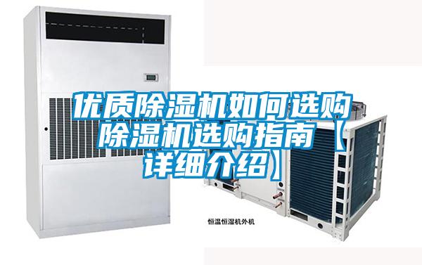 优质除湿机如何选购 除湿机选购指南【详细介绍】
