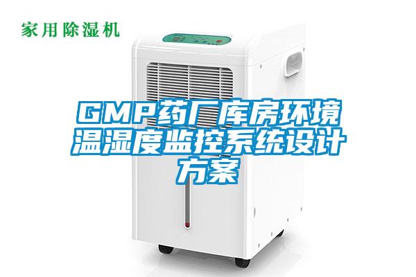 GMP药厂库房环境温湿度监控系统设计方案