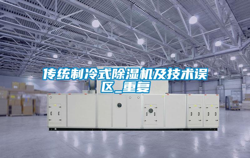 传统制冷式除湿机及技术误区_重复