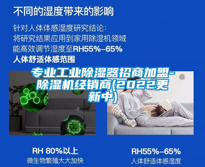 专业工业除湿器招商加盟-除湿机经销商(2022更新中)