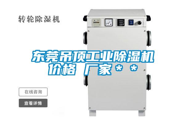 东莞吊顶工业除湿机价格 厂家＊＊