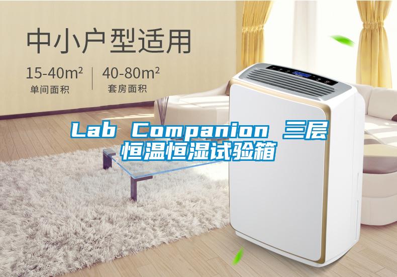 Lab Companion 三层恒温恒湿试验箱