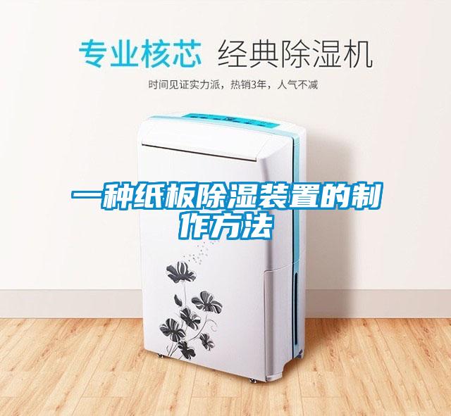 一种纸板除湿装置的制作方法