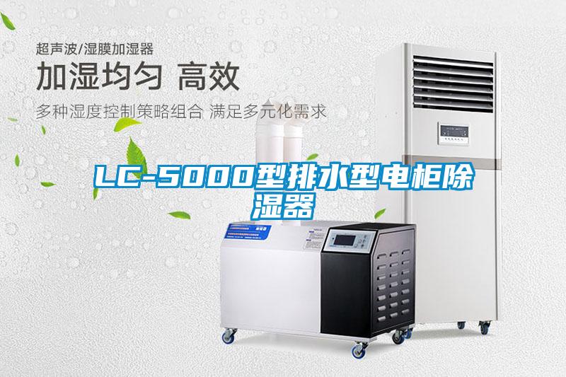 LC-5000型排水型电柜除湿器