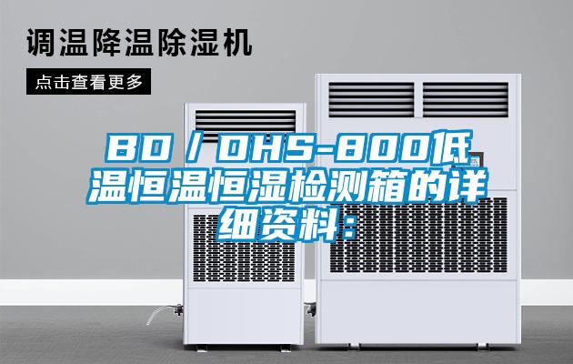 BD／DHS-800低温恒温恒湿检测箱的详细资料：