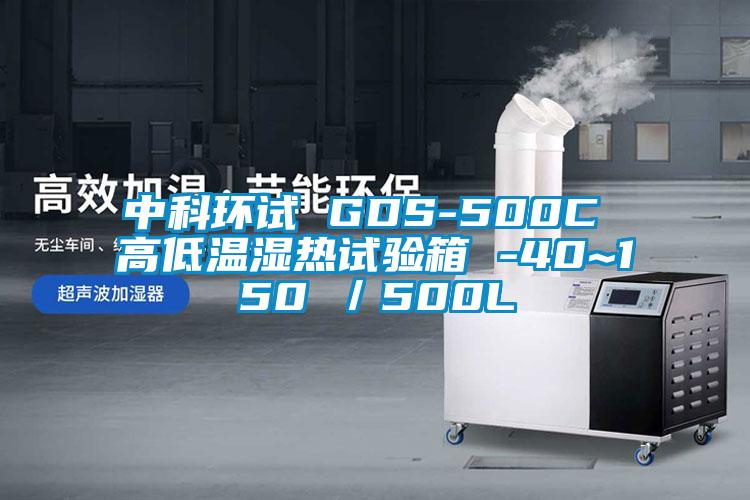 中科环试 GDS-500C 高低温湿热试验箱 -40~150℃/500L