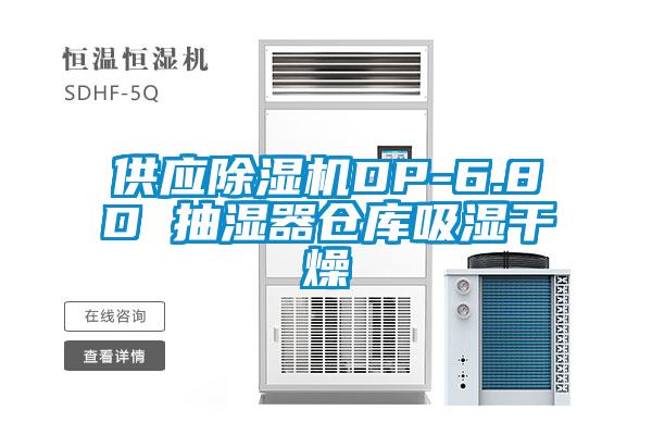 供应除湿机DP-6.8D 抽湿器仓库吸湿干燥