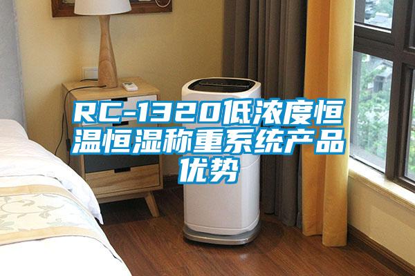 RC-1320低浓度恒温恒湿称重系统产品优势