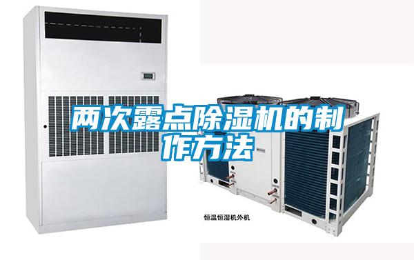 两次露点除湿机的制作方法