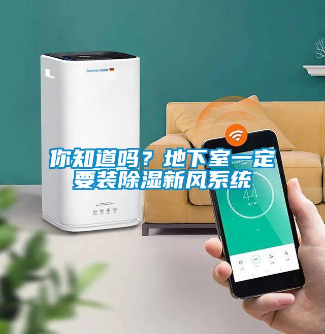 你知道吗？地下室一定要装除湿新风系统
