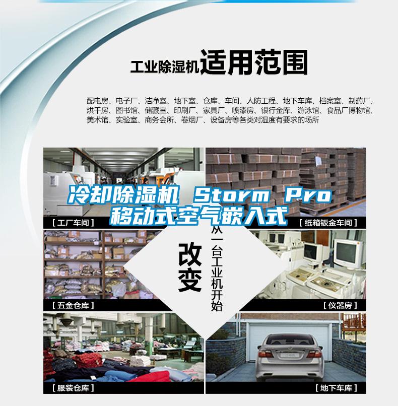 冷却除湿机 Storm Pro移动式空气嵌入式