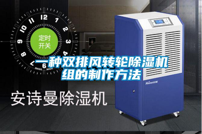 一种双排风转轮除湿机组的制作方法
