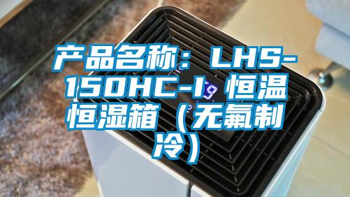 产品名称：LHS-150HC-I 恒温恒湿箱（无氟制冷）