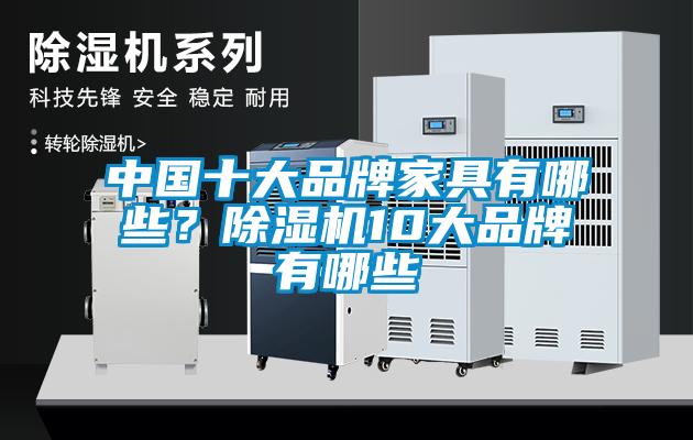 中国十大品牌家具有哪些？除湿机10大品牌有哪些