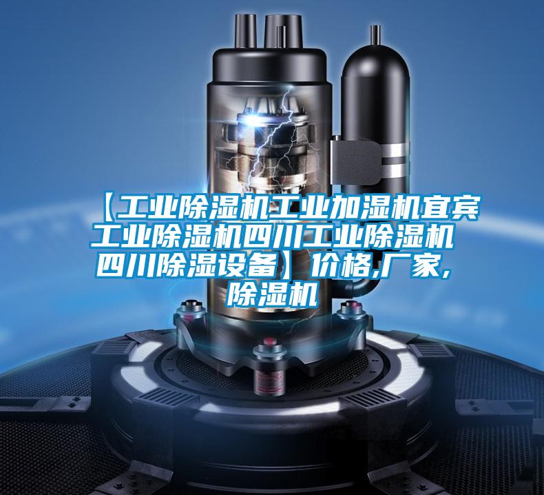 【工业除湿机工业加湿机宜宾工业除湿机四川工业除湿机四川除湿设备】价格,厂家,除湿机