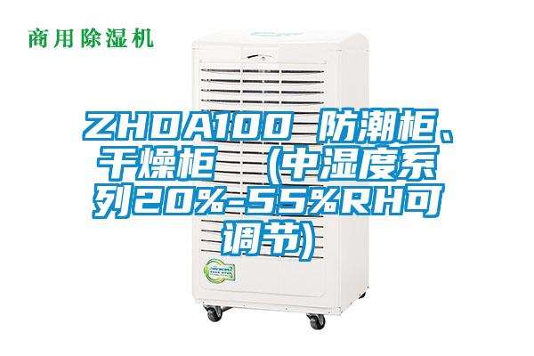 ZHDA100 防潮柜、干燥柜  (中湿度系列20%-55%RH可调节)