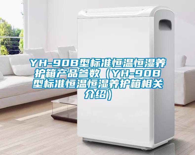 YH-90B型标准恒温恒湿养护箱产品参数（YH-90B型标准恒温恒湿养护箱相关介绍）