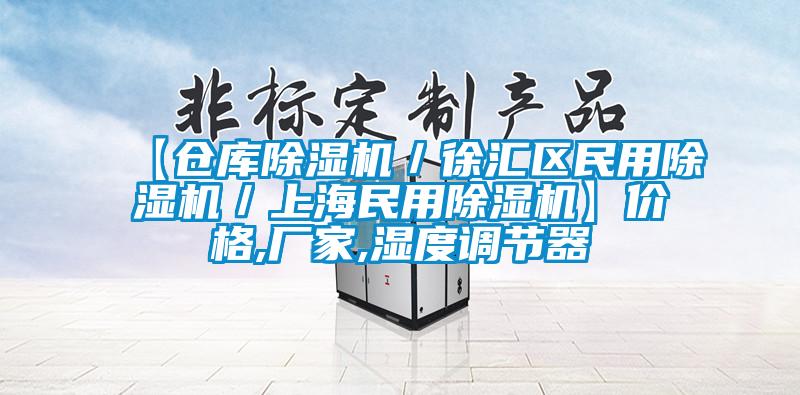 【仓库除湿机／徐汇区民用除湿机／上海民用除湿机】价格,厂家,湿度调节器
