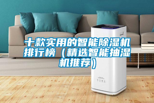 十款实用的智能除湿机排行榜(精选智能抽湿机推荐)