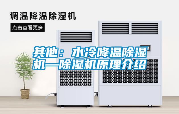 其他：水冷降温除湿机—除湿机原理介绍