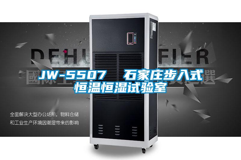 JW-5507 石家庄步入式恒温恒湿试验室