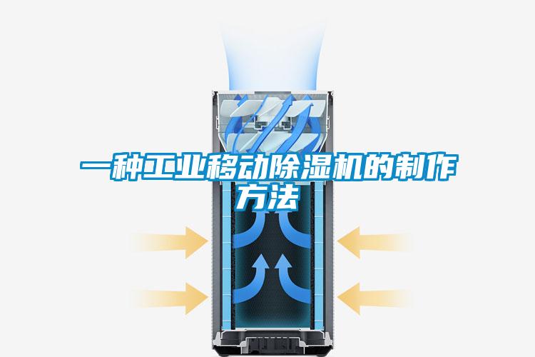 一种工业移动除湿机的制作方法
