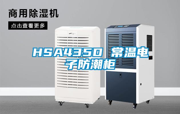 HSA435D 常温电子防潮柜