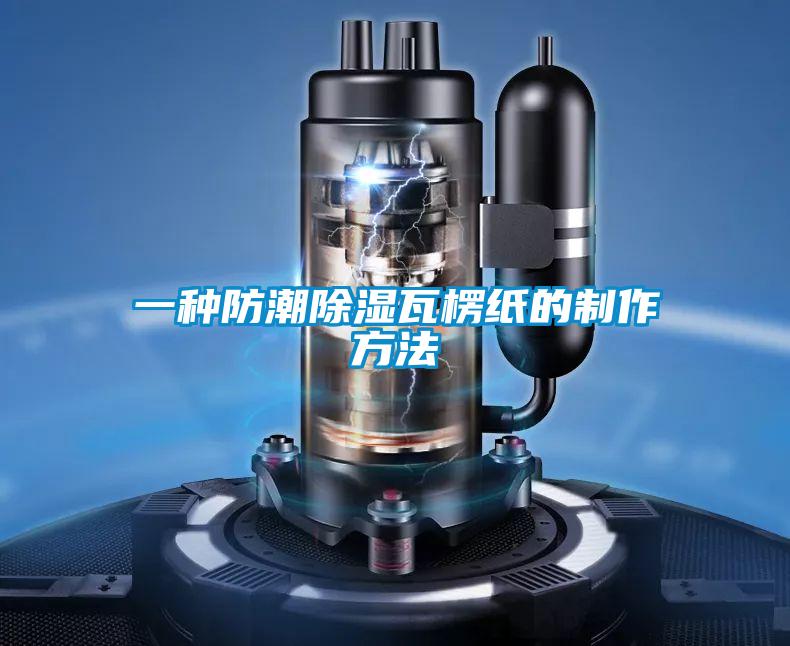 一种防潮除湿瓦楞纸的制作方法