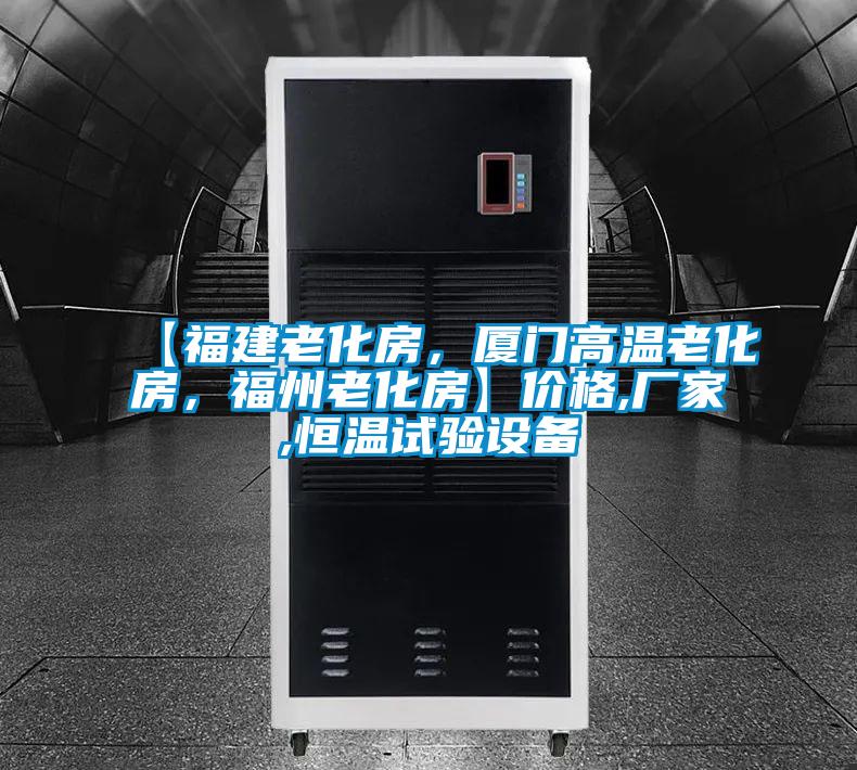 【福建老化房，厦门高温老化房，福州老化房】价格,厂家,恒温试验设备
