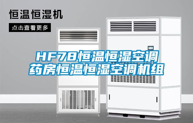 HF78恒温恒湿空调药房恒温恒湿空调机组