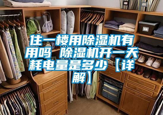 住一楼用除湿机有用吗 除湿机开一天耗电量是多少【详解】