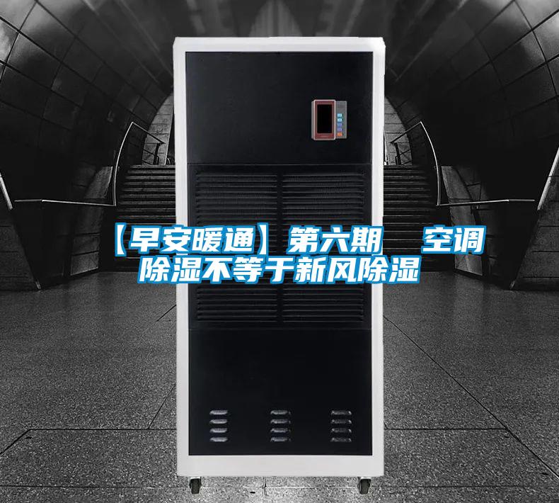 【早安暖通】第六期  空调除湿不等于新风除湿