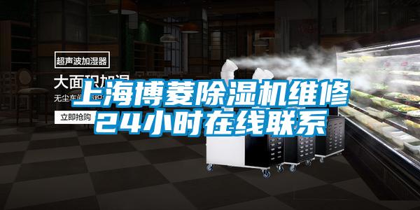 上海博菱除湿机维修24小时在线联系