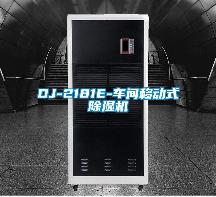 DJ-2181E-车间移动式除湿机