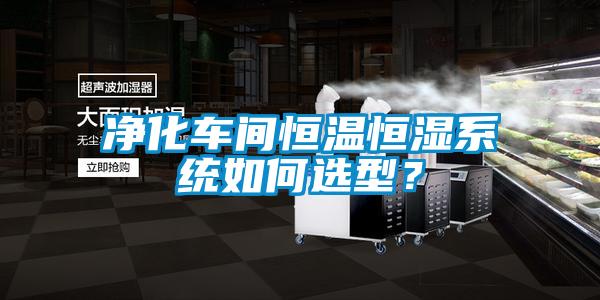 净化车间恒温恒湿系统如何选型？
