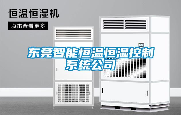 东莞智能恒温恒湿控制系统公司