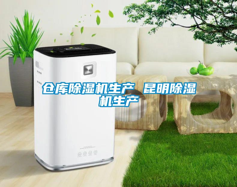 仓库除湿机生产 昆明除湿机生产