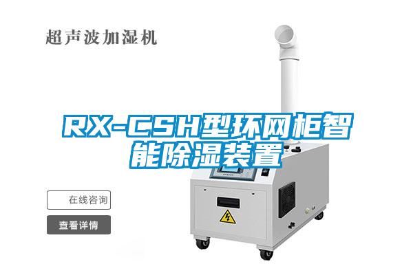 RX-CSH型环网柜智能除湿装置