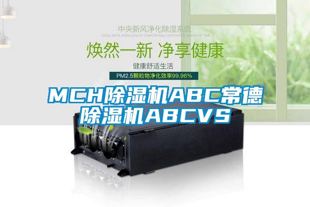 MCH除湿机ABC常德除湿机ABCVS