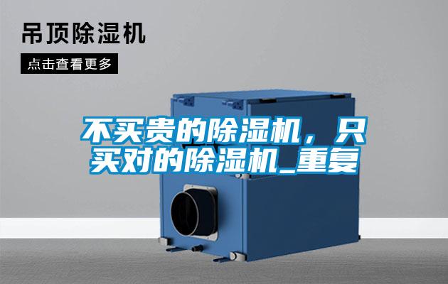 不买贵的除湿机,只买对的除湿机_重复