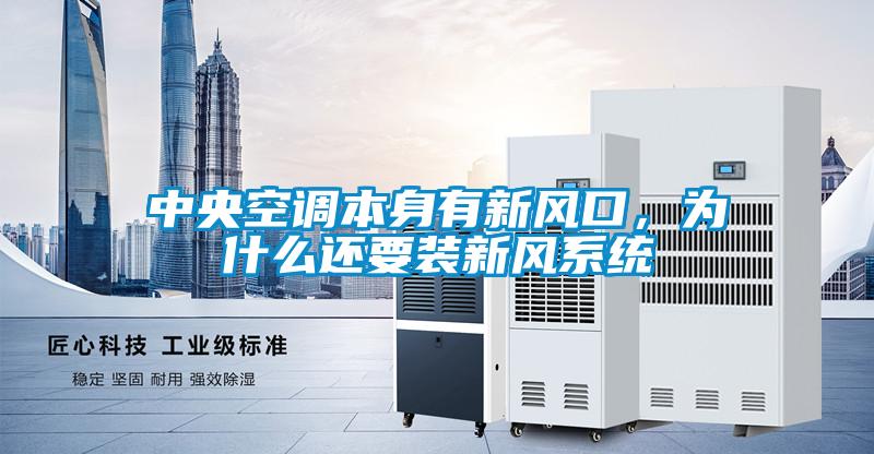 中央空调本身有新风口，为什么还要装新风系统