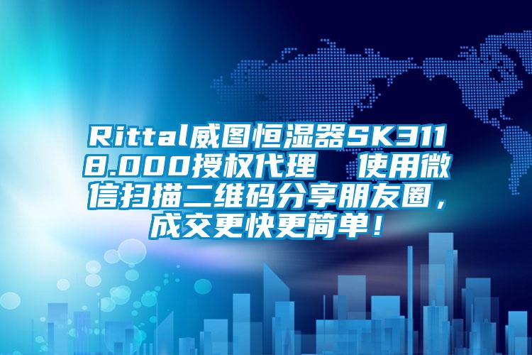 Rittal威图恒湿器SK3118.000授权代理  使用微信扫描二维码分享朋友圈，成交更快更简单！