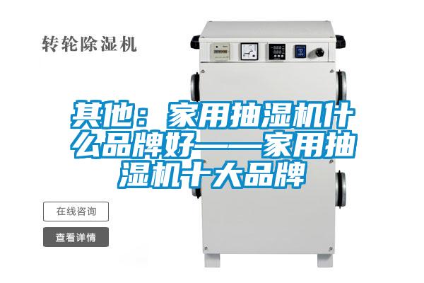 其他：家用抽湿机什么品牌好——家用抽湿机十大品牌