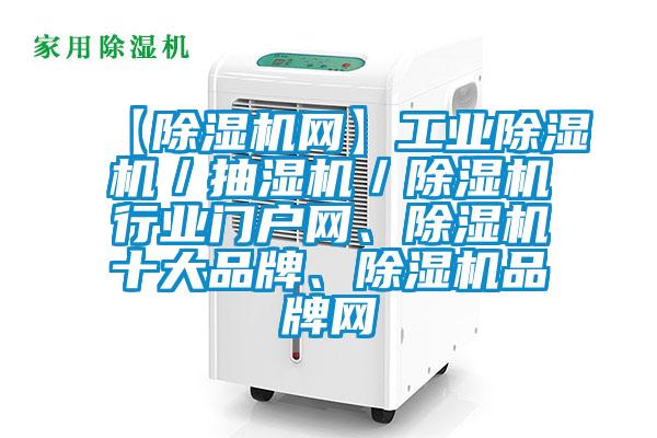 【除湿机网】工业除湿机／抽湿机／除湿机行业门户网、除湿机十大品牌、除湿机品牌网