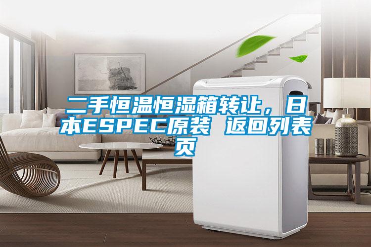 二手恒温恒湿箱转让，日本ESPEC原装 返回列表页