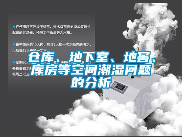 仓库、地下室、地窖、库房等空间潮湿问题的分析