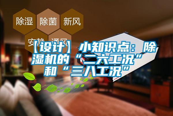 【设计】小知识点：除湿机的“二六工况”和“三八工况”